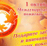 Поздравление с Международным Днем пожилых людей - Управление социальной политики