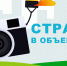 «Страна в объективе»: фотоконкурс Всероссийской переписи населения - Районная библиотека