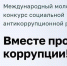 Молодежный конкурс «Вместе против коррупции!» - Районная библиотека