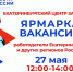 Ярмарка вакансий с работодателями Екатеринбурга и других регионов России! - Управление социальной политики