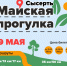 Майская прогулка 2022 пройдет 29 мая - SysertNews.Ru