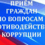 Приём граждан по вопросам противодействия коррупции - Управление социальной политики
