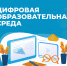 Федеральный проект «Цифровая образовательная среда» - Управление образования