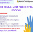 Конкурс «Моя семья, мой род в судьбе России» - Районная библиотека