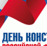 12 декабря День Конституции Российской - Районная библиотека