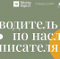 Слово Толстого» – цифрового путеводителя по наследию писателя - Районная библиотека