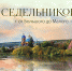 Презентация книги «Седельниково, от Большого до Малого» - Районная библиотека