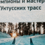 Владимир Сабуров выпустил книгу «Чемпионы и мастера Уктусских трасс» - SysertNews.Ru