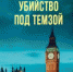 Новые книги в жанре исторического детектива - Районная библиотека