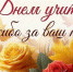 photo-in-article-otkrytki-i-kartinki-na-den-uchitelja-1024x1024-d-01-e1728027752191 - Районная библиотека