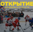 В Щелкуне состоится торжественное открытие хоккейного корта! - SysertNews.Ru