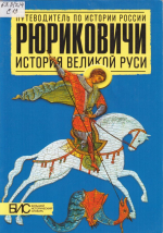 Путеводитель по истории России