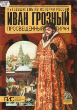 Путеводитель по истории России