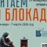 Читаем о блокаде - Районная библиотека