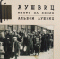 Аушвиц – место на земле: Альбом Аушвиц - Районная библиотека